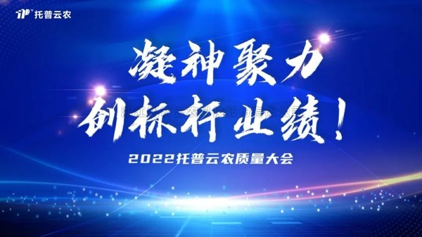 用質量塑造品牌 猫咪免费人成网站在线观看舉行2022年度質量大會